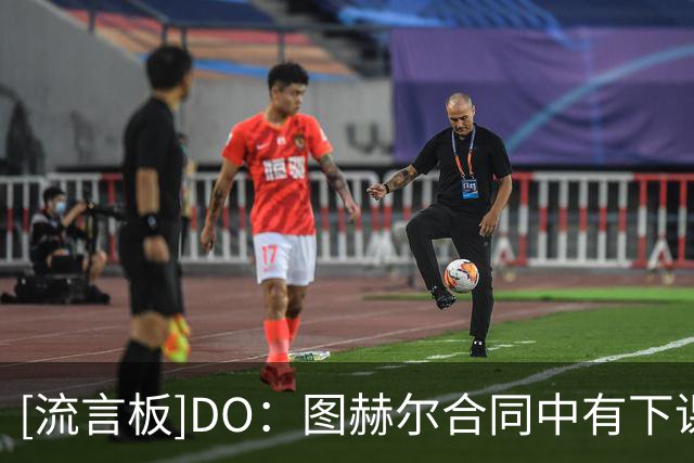 [流言板]DO：图赫尔合同中有下课条款；瓜迪奥拉曾达口头协议但留队